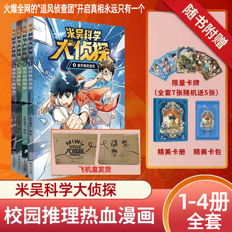 米吴科学大侦探新书系列1-4册第一辑赠限量卡牌少年儿童悬疑侦探推理漫画科普百科绘本小学生课外阅读书籍侦探逻辑推理悬疑读物