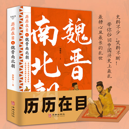 历历在目之魏晋南北朝