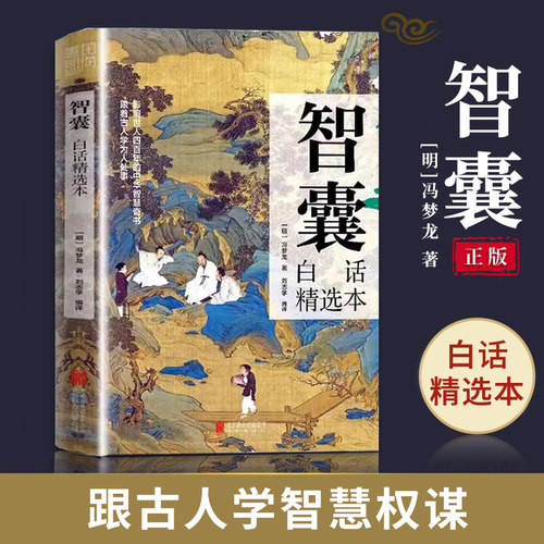 智囊全集冯梦龙著白话精选本