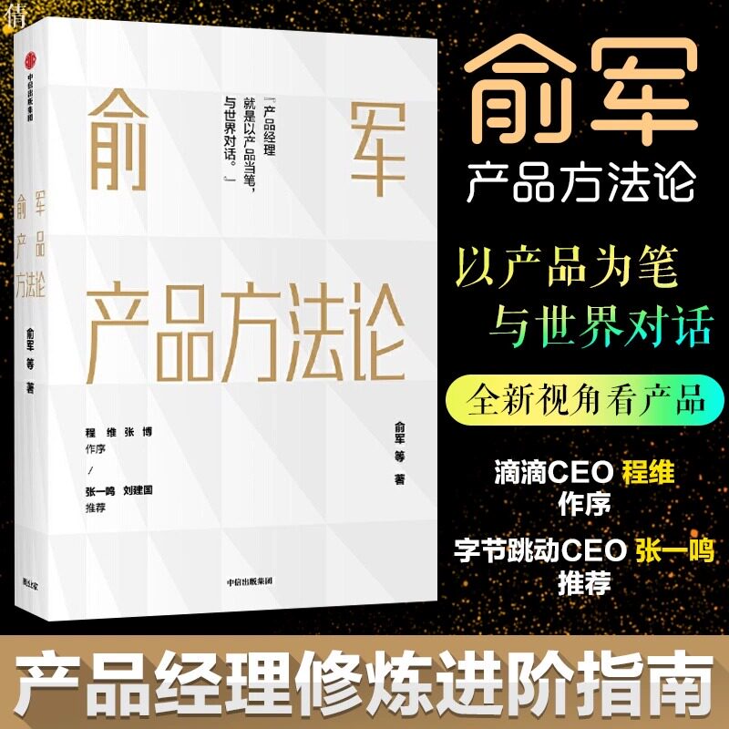 【正版书籍】俞军产品方法论 互联网产品 产品经理案头书 产品经理案头书 以产品当笔与世界对话 中信出版图书