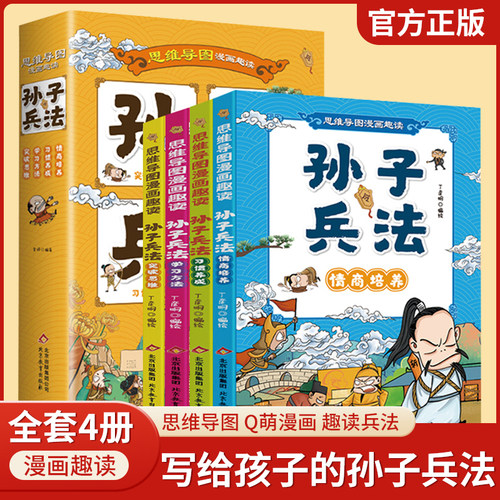 趣读漫画孙子兵法全套4册
