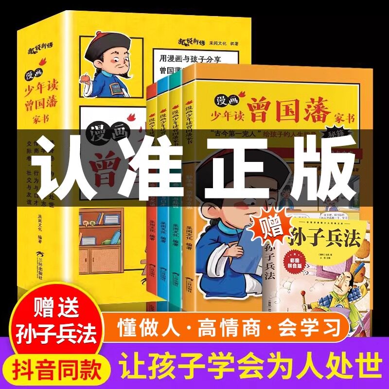 曾国藩家书正版漫画少年读正版全套4册孩子都能读的为人处事书籍儿童版适合小学生初中看阅读课外书曾国藩传全集家训挂画抖音同款