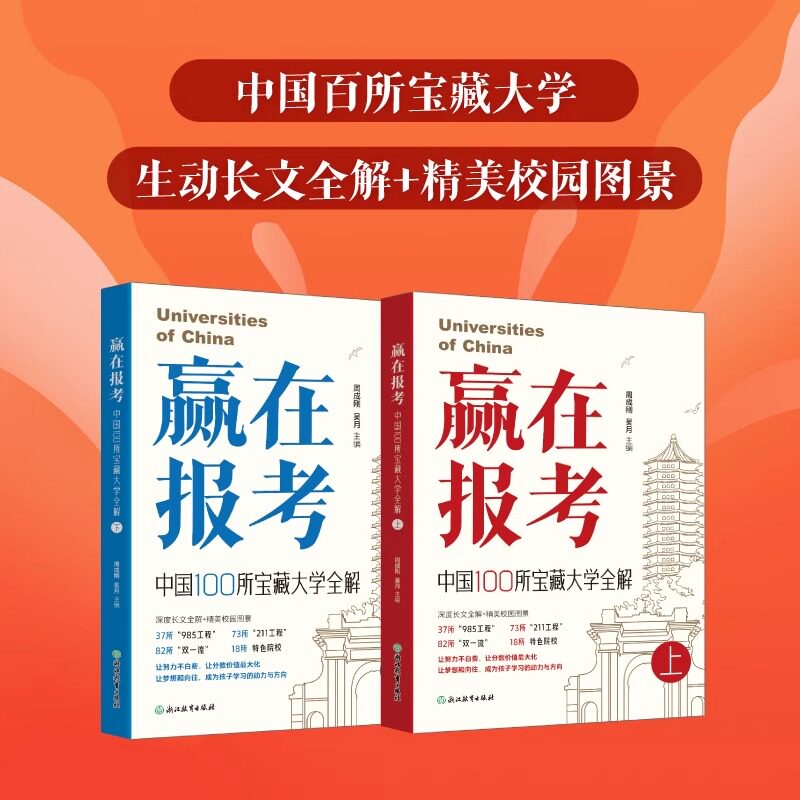 赢在报考全2册 高考 胜在规划中国100所宝藏大学全解 生动长文全解精美校园图景提前布局规划 成为孩子学习的动力与方向 正版书籍