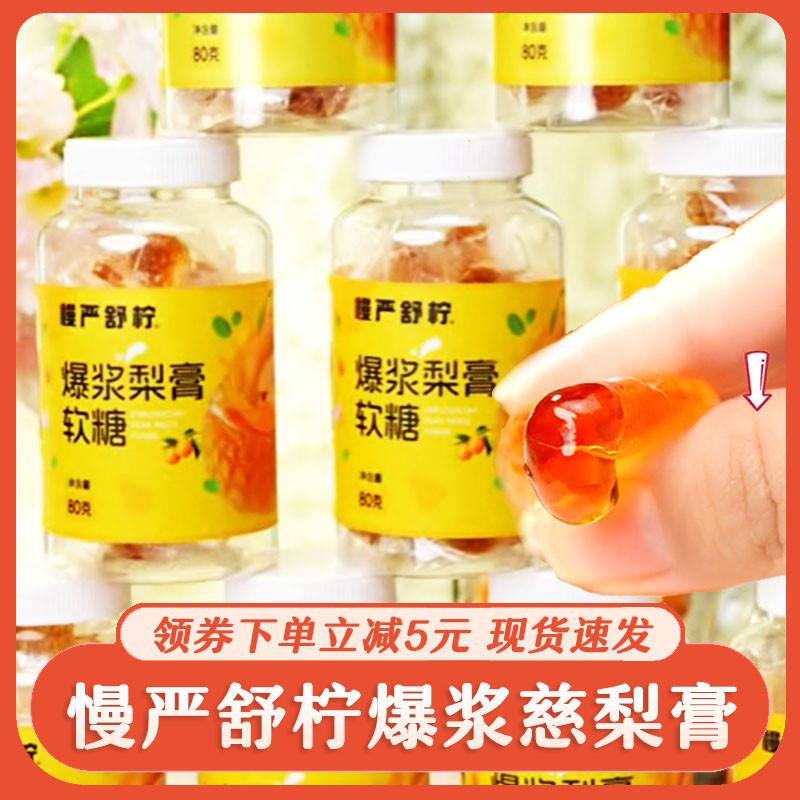 爆浆慈梨膏软糖爆浆梨膏糖枇杷罗汉果薄荷金桔糖果润喉糖