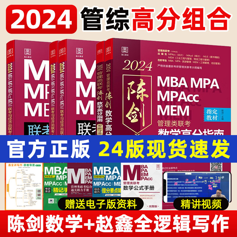 买课送书】2024管综199管理类联考综合能力MBA考研教材MPA陈剑数学高分指南MPACC赵鑫全逻辑精点写作精点MEM会计专硕历年讲真题高性价比高么？