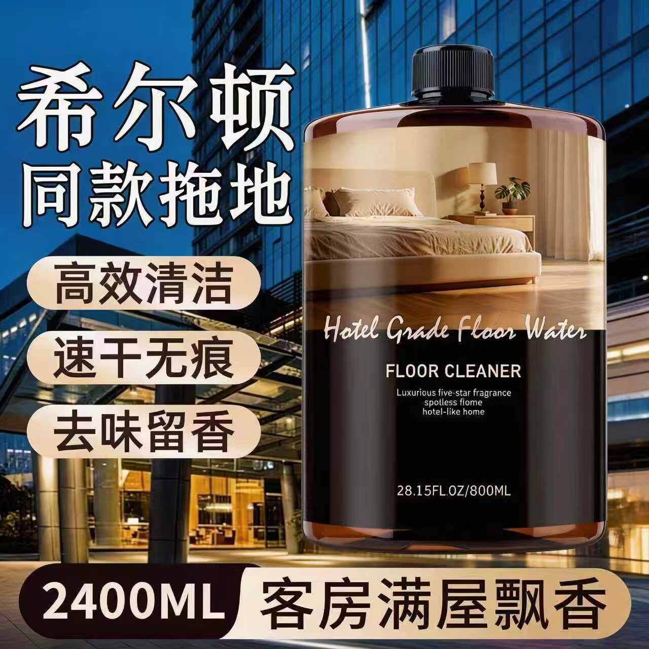 飒楚纯地面清洁剂速干去污香氛