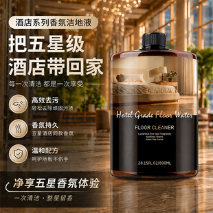 速干香氛洁地液地面清洁剂家用高效去污全屋适用持久淡香星级体验