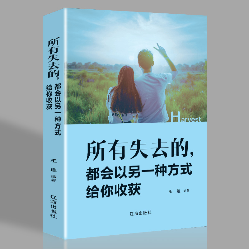 所有失去的都会以另一种方式给你收获青春文学暖心力作愿你始终不疑真心给年轻人爱正能量和信心成功励志心灵宝典排行榜书籍