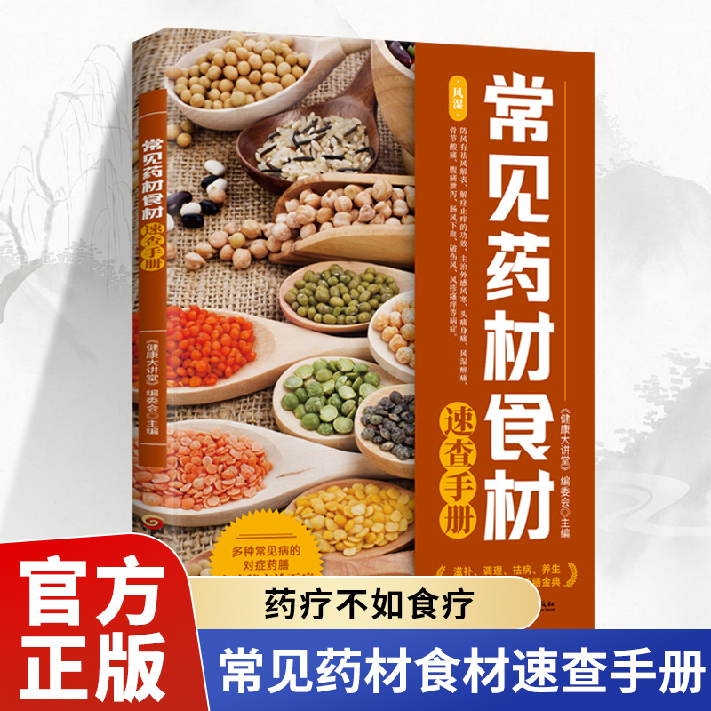 常见药材食材速查手册正版书籍 中药材百科全书中草药彩图大全书中草药全图鉴书籍中医养生书籍基础入门饮食保健营养食谱养生菜谱
