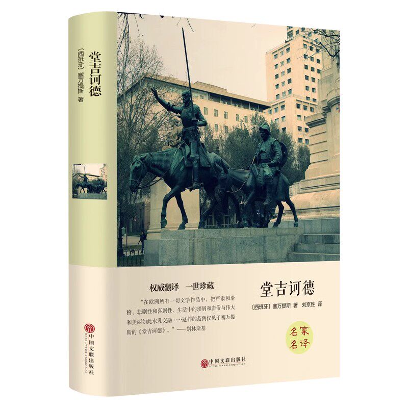 堂吉诃德正版精装全译本 包邮 完整中文版堂吉柯德堂吉珂德唐吉可德唐吉柯德世界名著小说书籍初中高中生小学生青少年版名著书籍