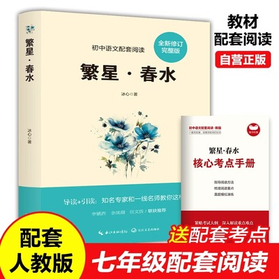 繁星春水冰心七年级上册阅读课外书必读正版的小学生现代诗儿童文学全集诗歌现代诗集大全散文读本散文集精选小学三年级四下书籍