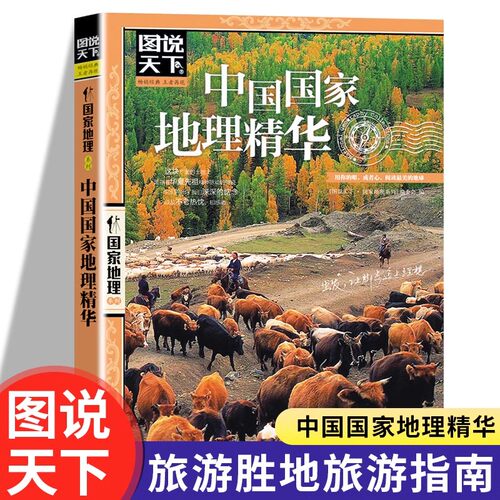图说天下国家地理系列中国国家地理精华 精选国内旅游景点攻略指南自然风光人文地理民族历史文化知识景点介绍大全旅游攻略书籍
