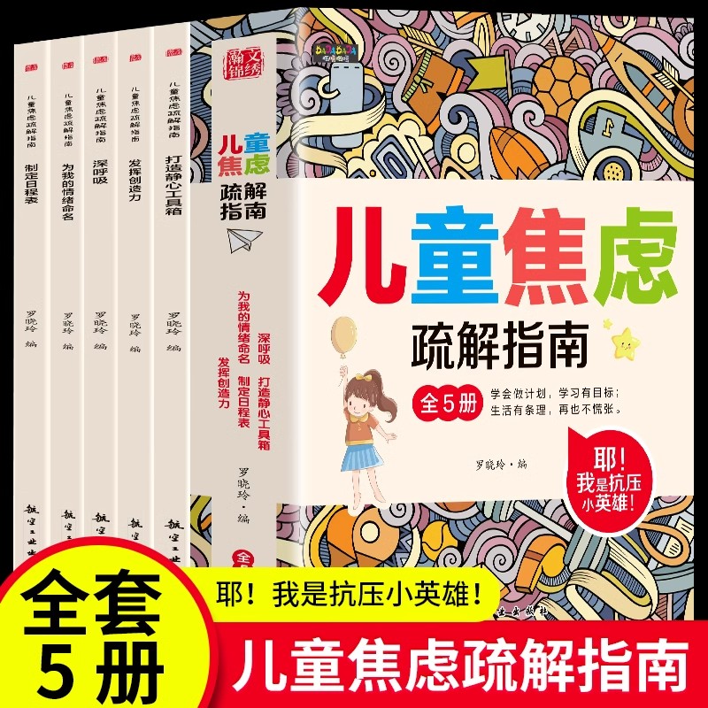 儿童焦虑疏解指南第二版全套5册正版漫画儿童心理学启蒙书舒缓情绪缓解学习焦虑 6-12岁青少年版中小学生三四五六年级课外阅读书籍