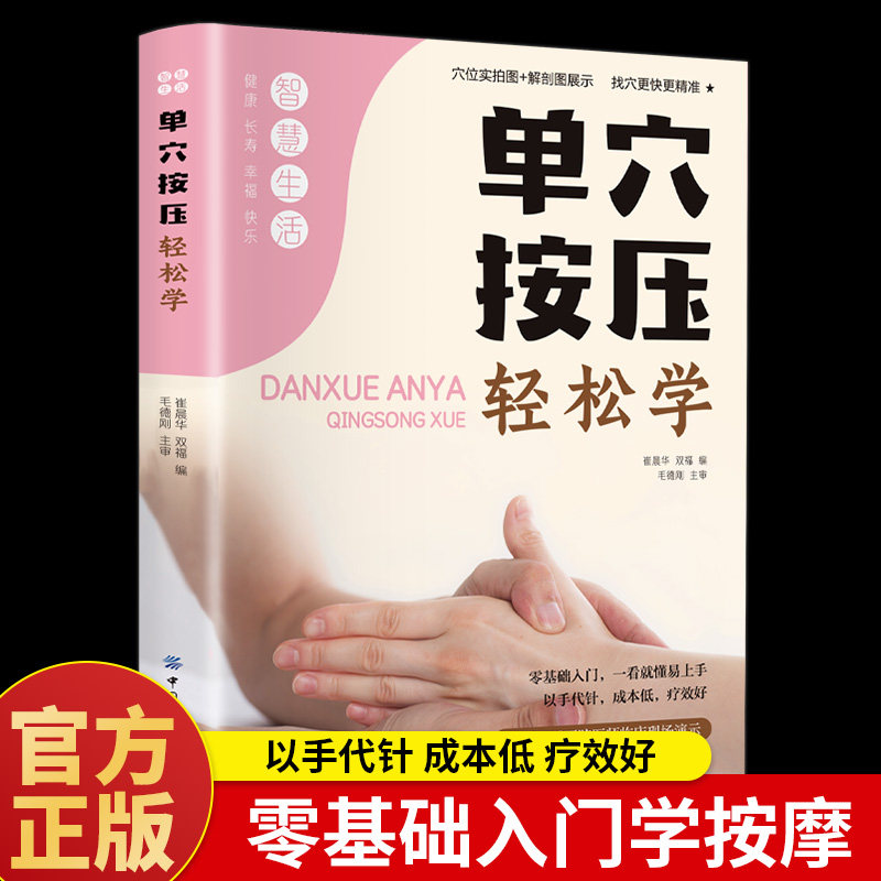 官方正版】单穴按压轻松学 中医养生书籍大全零基础入门学推拿书治疗学头部肩颈腰部腿部足底按摩全身推拿经络穴位图推拿按摩书籍图片