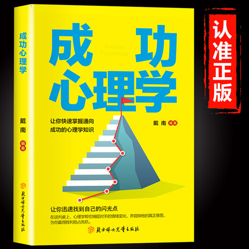 成功心理学正版 让你快速掌握通向成功的心理学知识迅速找到自己的闪光点人际交往社会心理学与生活入门基础心理学畅销书籍排行榜
