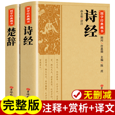 【全套2册】楚辞+诗经正版全集屈原诗集离骚原著校释译文赏析白话文对照诗经完整版诗词歌赋中国古诗词鉴赏大全经典国学书籍