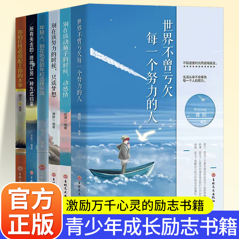 全套6册青少年成长励志书籍青春文学正能量小说所有失去的终将以另一种方式归来别在吃苦的年纪选择安逸你的任性必须配上你的本事