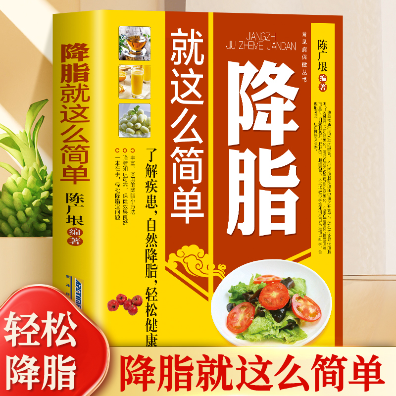 正版 降脂就这么简单 高血脂宜忌与调养 文本书籍 告别疾病 远离 高血压 高血糖 高血脂 的三高健康饮食习惯 中医养生调养
