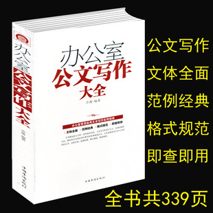 办公室公文写作大全正版 与技巧一本通政府党政机关公文写作与处理书籍 模板范例大全公文办公室常用应用文写作实用指南公文写作格式