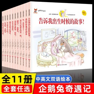 全11册企鹅兔奇遇记全集中英文双语绘本儿童故事书精装硬壳6-12岁宝宝成长启蒙睡前故事亲子读物幼儿园小学一二三年级课外阅读书籍