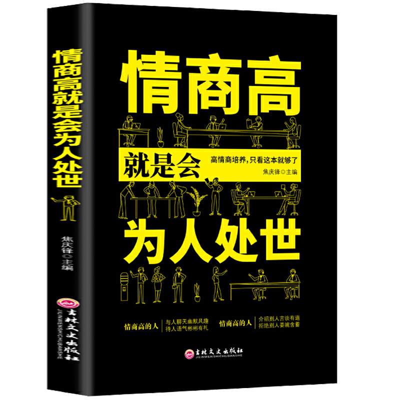 正版速发 情商高就是会为人处世 一开口就让别人喜欢你和任何人都聊得来人际交往说话的艺术高情商聊天术口才