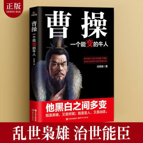 正版包邮 曹操 一个能变的牛人 卑鄙的圣人曹操书 既是英雄又是奸贼 三国志乱世曹操传 中国历史书籍 名人传记三国人物书籍畅销书