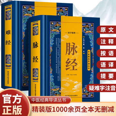 正版全2册 脉经+难经 国学精粹中医经典导读丛书原文+译文黄帝八十一难经原文白话解语译版 脉诊一学就会脉象学把脉教程中医书籍