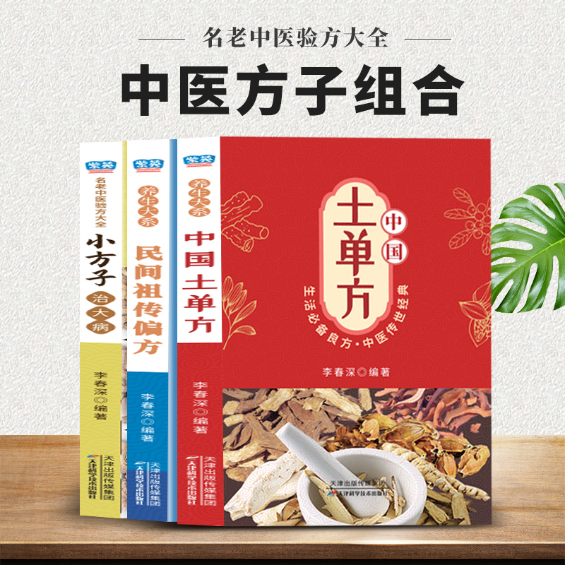 土单方书小方子治大病全套3册