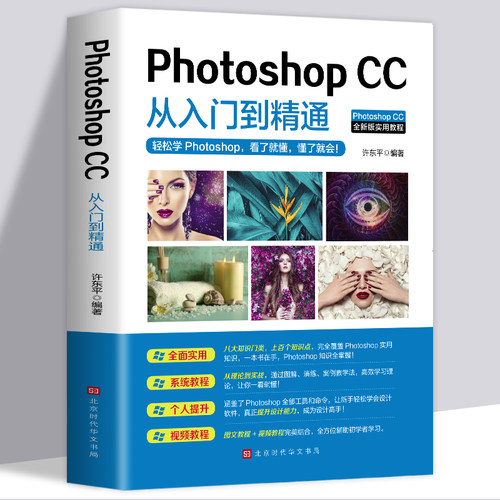 photoshop cc从入门到精通 ps教程书零基础自学教程图像处理图片抠图调色人像修图零基础教学自学书籍美工平面设计视频教材书籍