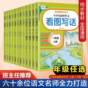同步作文上册下册RJ人教版 语文作文同步训练作文书范文 一年级二年级三年级四年级五年级六年级小学生同步作文大全彩色版
