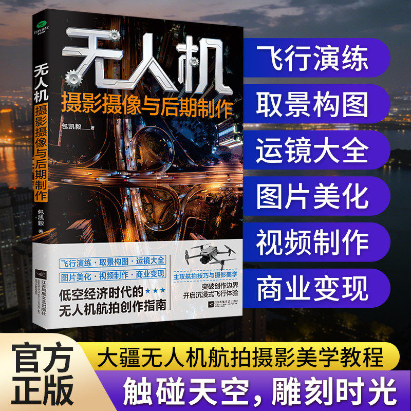 无人机摄影摄像与后期制作正版大疆无人机航拍技巧教程飞行演练取景构图运镜大全图片美化视频制作商业变现无人机航拍创作指南书