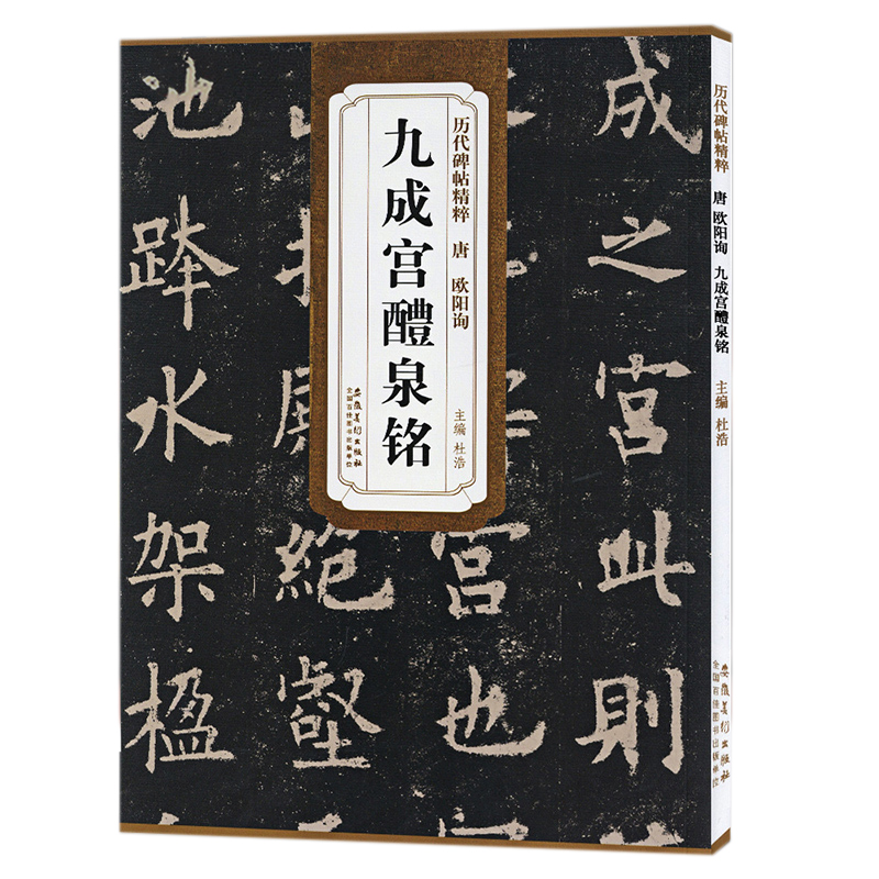 历代碑帖精粹欧阳询九成醴泉