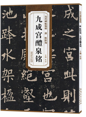 历代碑帖精粹欧阳询九成醴泉