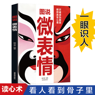 图说微表情正版原著谐趣漫画解析人性密码 精准识人读心术 解析人性看透心理 教你解读微表情背后的秘密 心理学入门畅销书籍排行榜