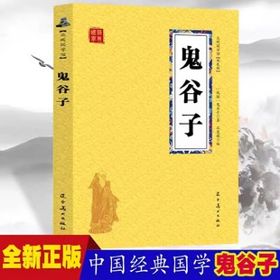 初中生高中生国学经典 小说书籍 经典 鬼谷子 中小学生经典 本 历史人物谋略计谋故事名人传 课外阅读国学读物 众阅国学馆双色版