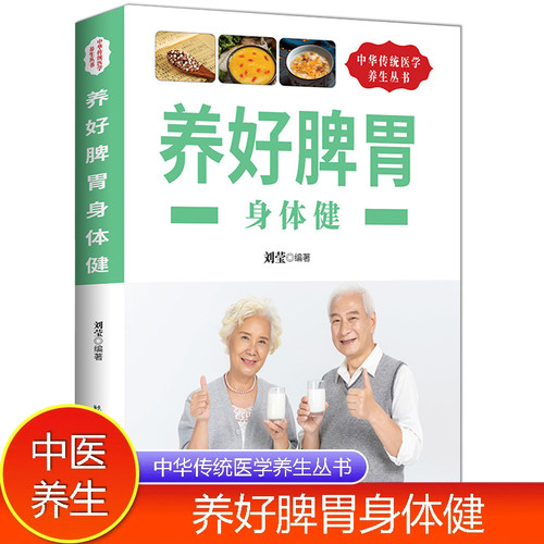 养好脾胃身体健 调理脾胃中医养生健康护理调理书籍健康养生保健养胃营养书籍养脾胃就是养命中医大全健康养生调理书籍中医养生书