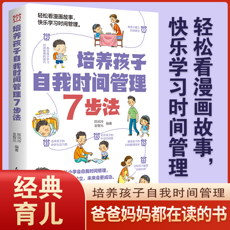 培养孩子自我时间管理7步法良好习惯培养学会时间管理 轻松看漫画故事书快乐学习时间管理心理学漫画儿童社交力自信力自控力培养