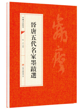 晋唐五代名家墨迹选 晉唐五代名家墨蹟選 书法经典书法初学者入门选字帖毛笔简体旁注历代名书法碑帖赏析教程法鉴赏国学临摹范本