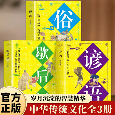俗语谚语歇后语大全正版原文译文例句 百姓智慧结晶 民间生活哲理妙语连珠的千古佳句中华传统文化国学经典 青少年课外书籍