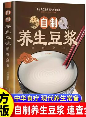 自制养生豆浆速查全书正版 自制营养早餐食谱教学书籍 中华食疗宝典 现代养生常备 减肥食谱食物家用成人早餐健康食疗大全养生书籍