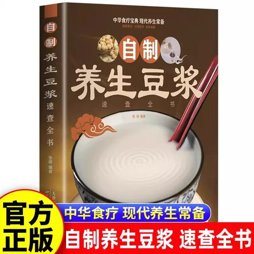 自制养生豆浆速查全书正版 自制营养早餐食谱教学书籍 中华食疗宝典 现代养生常备 减肥食谱食物家用成人早餐健康食疗大全养生书籍