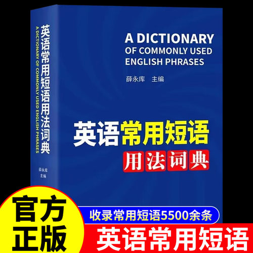 正版 英语常用短语用法词典 英语短语固定搭配用法手册 实用专业英文英语句型词典字典初高中学生大学生四级词典工具书 商务印书馆