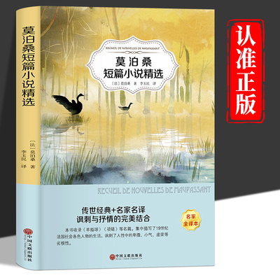 莫泊桑短篇小说精选正版原著初中生必读课外书莫泊桑短篇小说精选全集羊脂球项链世界经典文学名著短篇小说中小学生课外阅读书籍