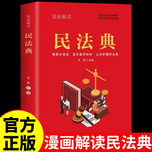漫画解读民法典 法律常识一本全理解与适用法律书籍解读及相关司法解释汇编宪法社会生活中常见普遍法律典型案例民法典及司法解释