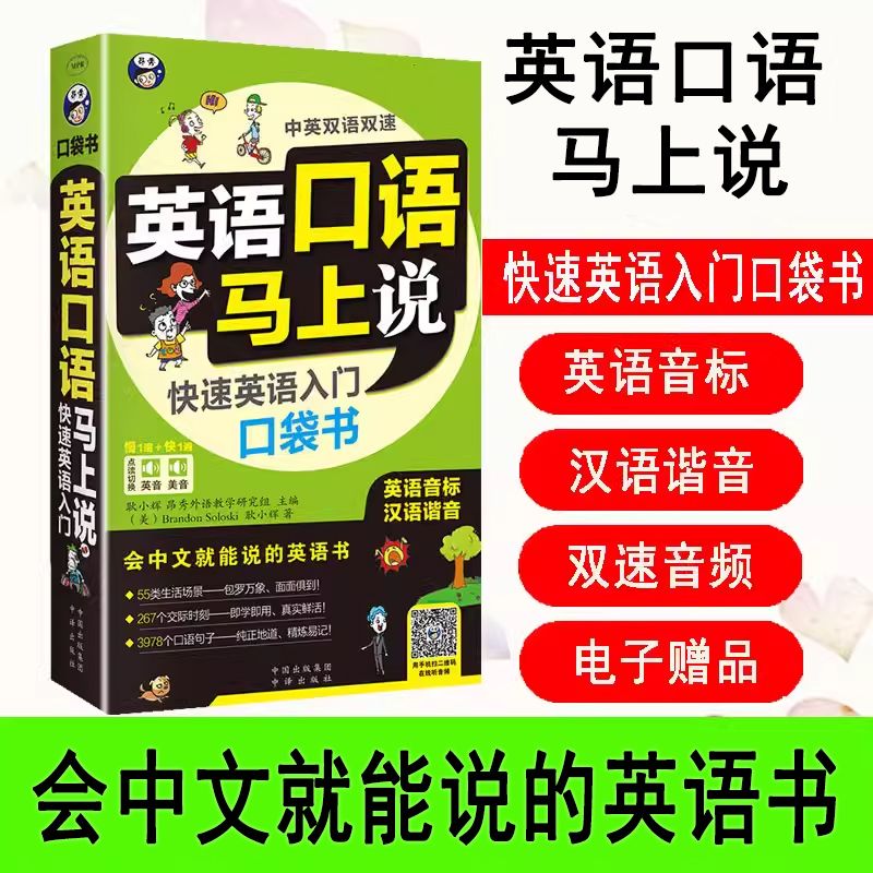 正版 英语口语马上说会中文就会说英文 快速英语入门口袋书 口语入门 自学零基础0 应急英语 中文汉字谐音英语零基础英语 中文谐音