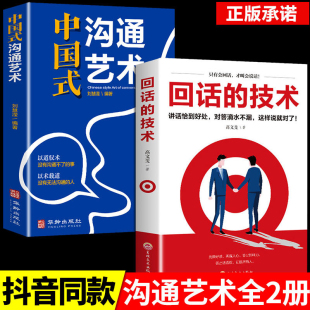 中国式 艺术情商书籍演讲与口才语言 沟通艺术回话 沟通技巧书籍说话技巧书籍说话 艺术高情商聊天 技术官方正版 官方正版