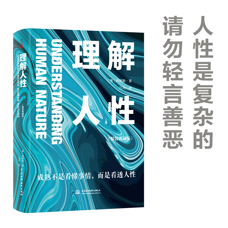 理解人性 精装典藏版 成熟不是看懂事情 而是看透人性 任何事件中 都别低估人性的影响 正版