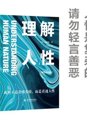 理解人性 精装典藏版 成熟不是看懂事情 而是看透人性 任何事件中 都别低估人性的影响 正版