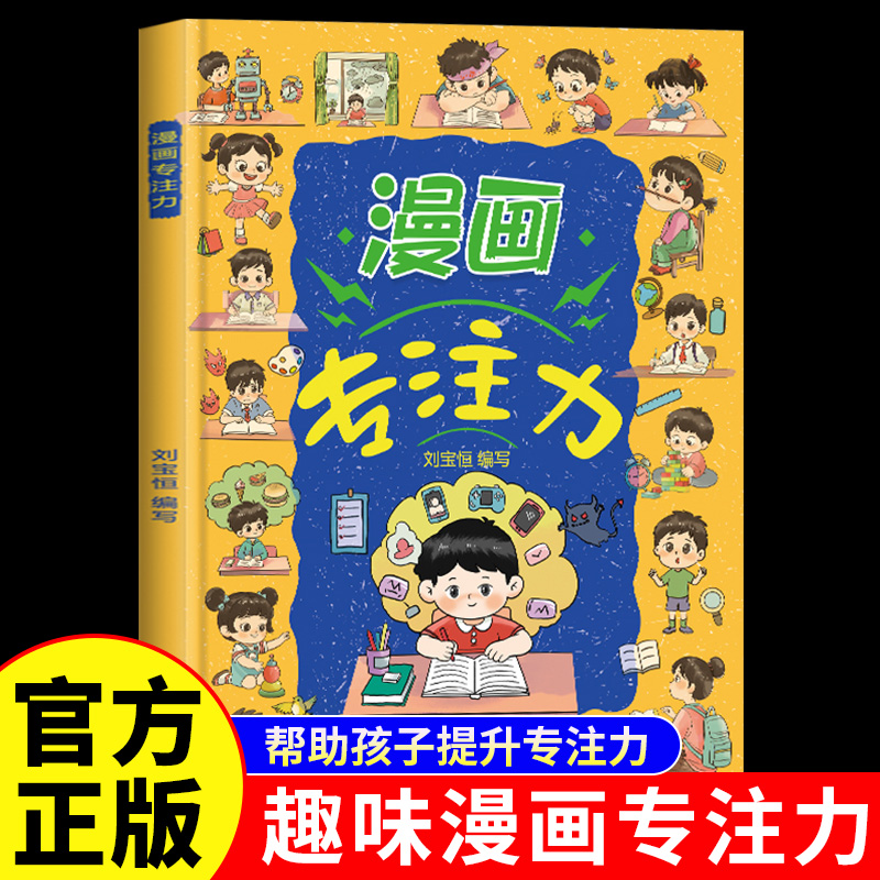 漫画专注力正版帮助孩子提升专注力 儿童自控力养成课 提升专注力强化意志力 把孩子培养成一个优秀的人 9-12岁小学生课外阅读书籍