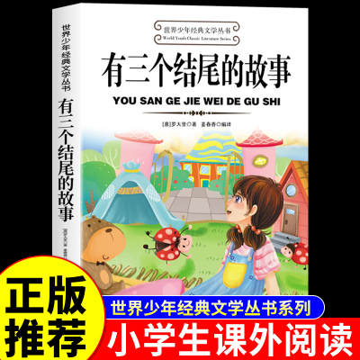 有三个结尾的故事 罗大里著 小学生阅读课外书籍适合三年级四五六年级上册下册看的课外书必读正版书目推荐故事书儿童文学读物老师